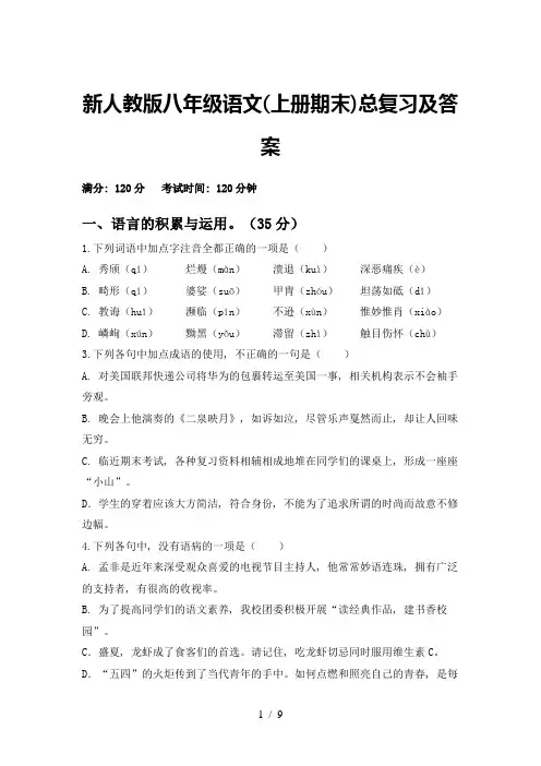 新人教版八年级语文(上册期末)总复习及答案