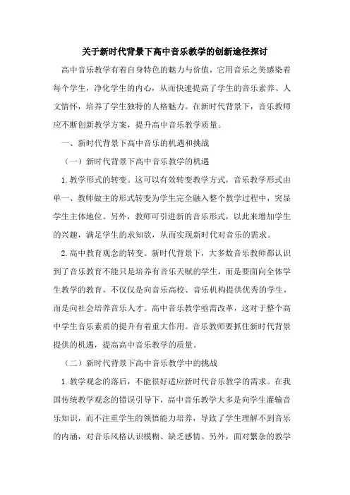 新时代背景下高中音乐教学的创新途径探讨
