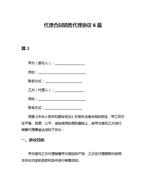 代理合同销售代理协议6篇