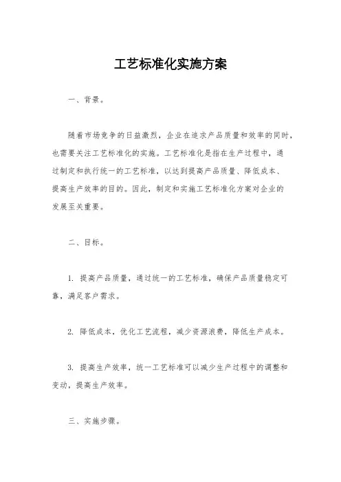 工艺标准化实施方案
