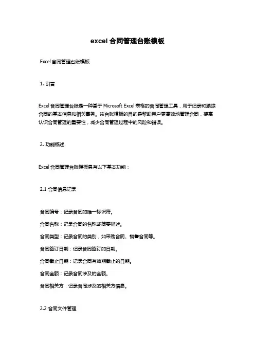 excel合同管理台账模板