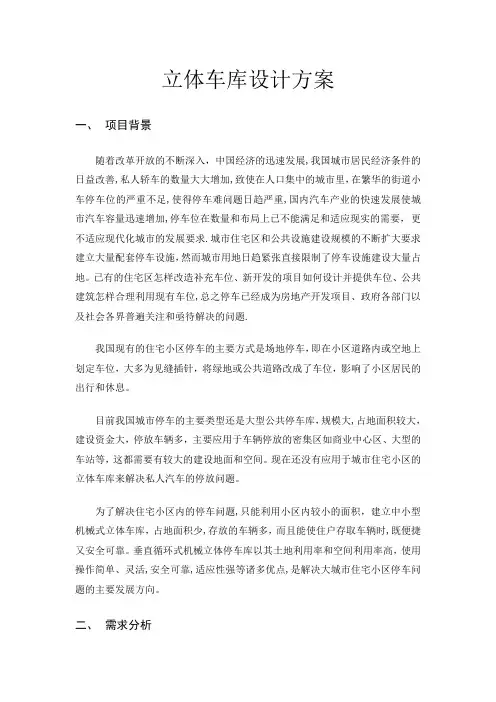 立体车库方案_
