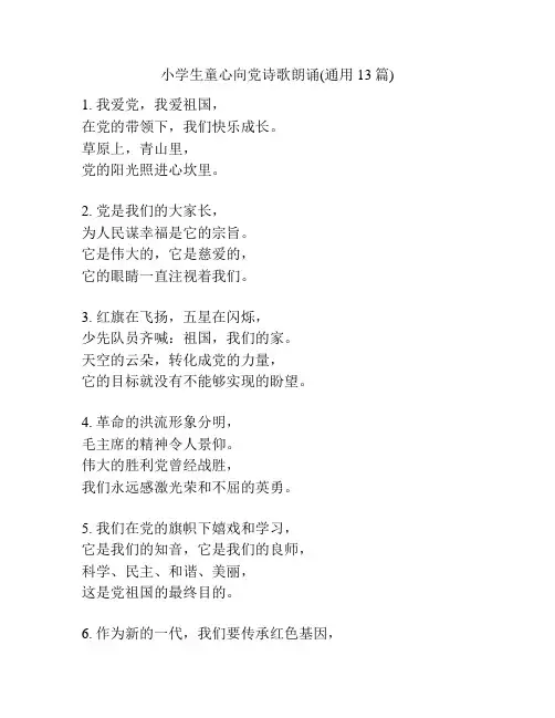 小学生童心向党诗歌朗诵(通用13篇)