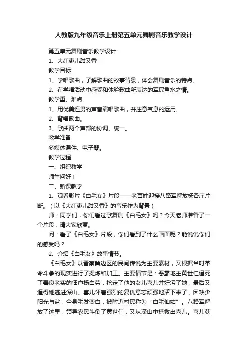 人教版九年级音乐上册第五单元舞剧音乐教学设计