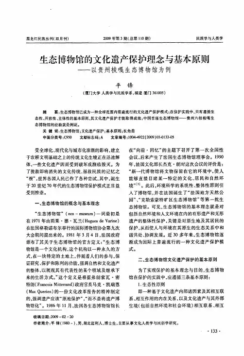 生态博物馆的文化遗产保护理念与基本原则——以贵州梭嘎生态博物馆为例
