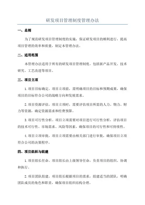 研发项目管理制度管理办法