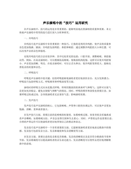 声乐演唱中的“技巧”运用研究