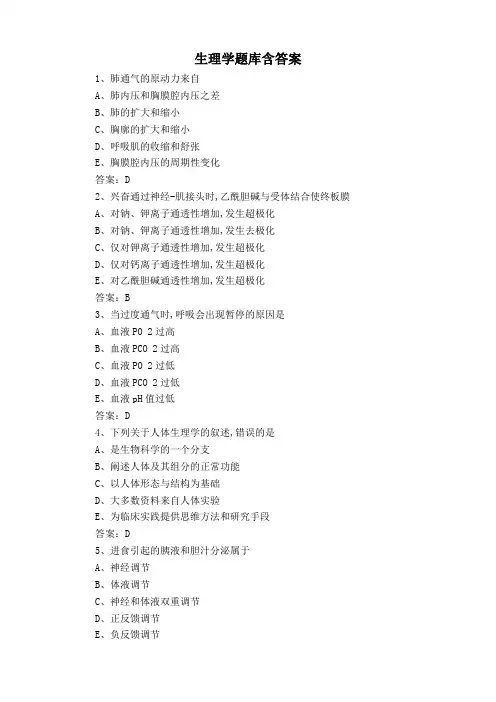 生理学题库含答案