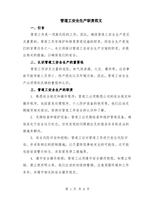 管道工安全生产职责范文（二篇）