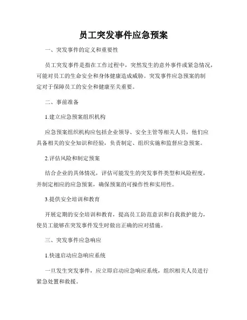 员工突发事件应急预案