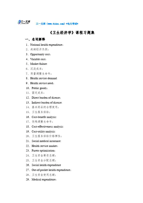 最新电大卫生经济学习题集知识点复习考点归纳总结参考