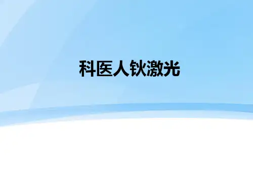 钬激光PPT幻灯片课件