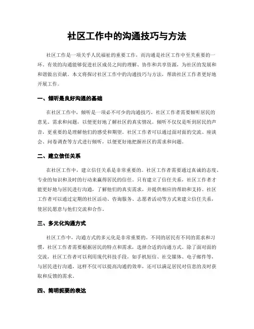 社区工作中的沟通技巧与方法