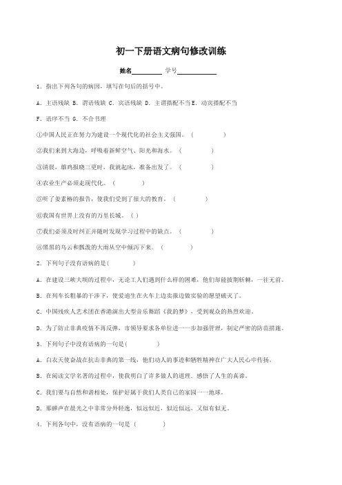 初一下册语文病句修改训练含答案