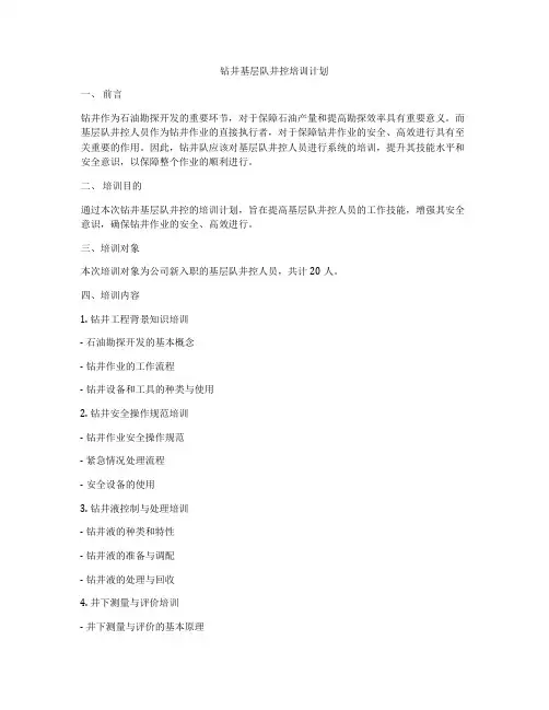 钻井基层队井控培训计划