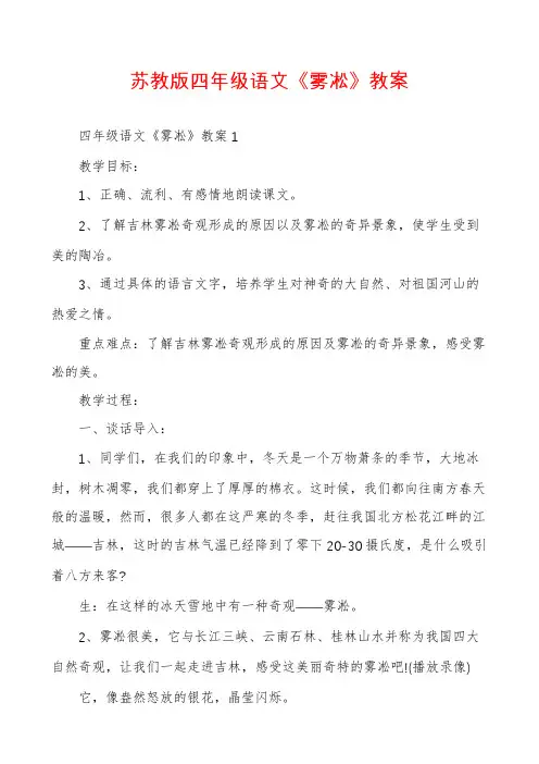 苏教版四年级语文《雾凇》教案