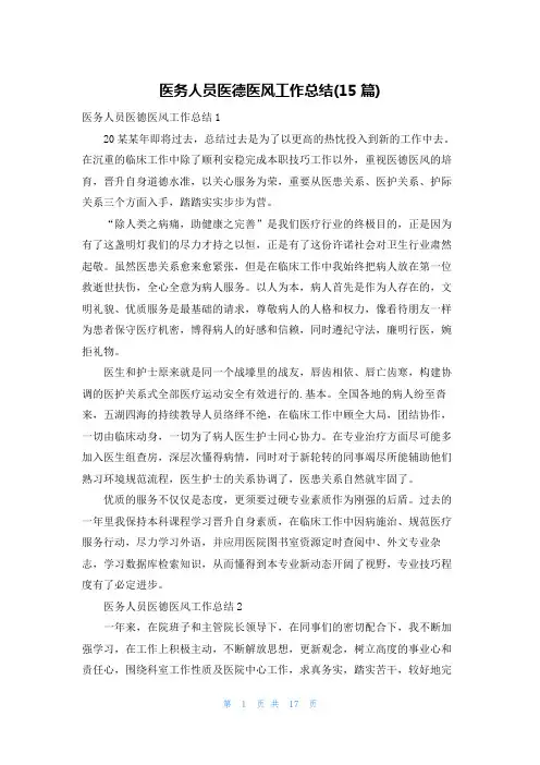 医务人员医德医风工作总结(15篇)