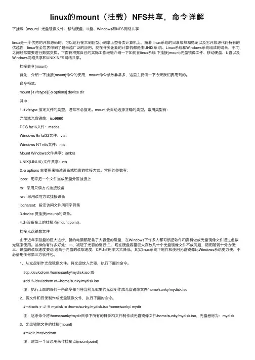 linux的mount（挂载）NFS共享，命令详解