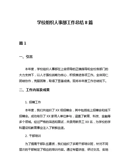 学校组织人事部工作总结8篇