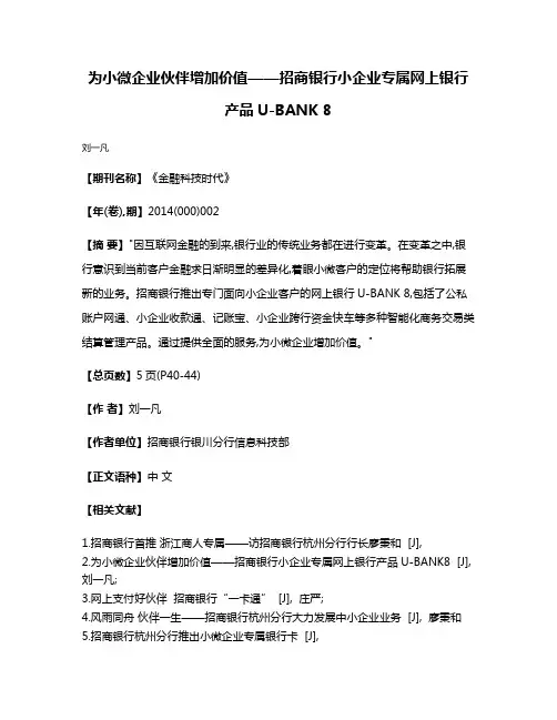 为小微企业伙伴增加价值——招商银行小企业专属网上银行产品U-BANK 8