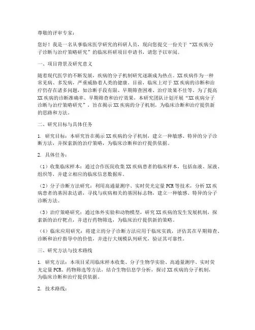 临床科研项目申请书范本