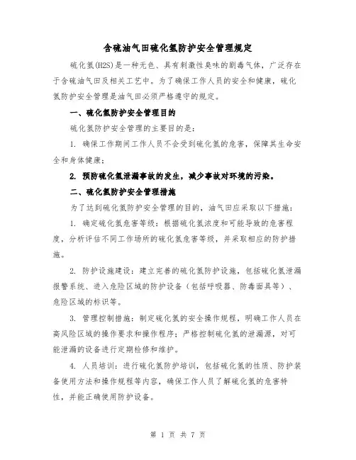 含硫油气田硫化氢防护安全管理规定(三篇)