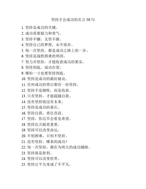坚持才会成功的名言50句