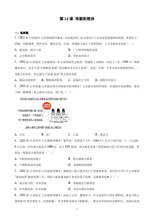 3.14+明朝的统治+期末试题选编+2021-2022学年江苏省下学期七年级历史