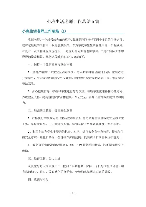 小班生活老师工作总结5篇