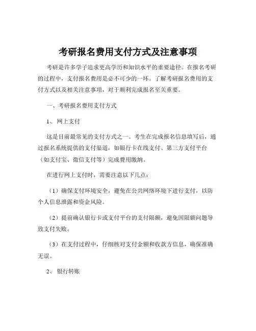 考研报名费用支付方式及注意事项