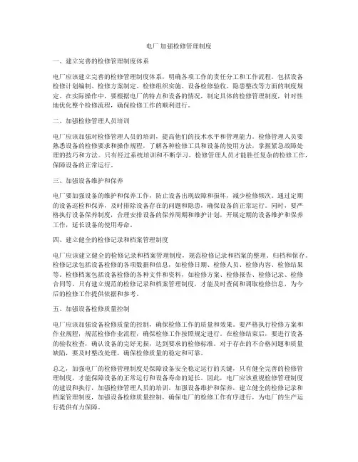 电厂 加强检修管理制度