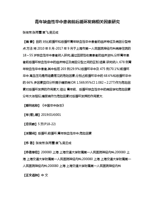 青年缺血性卒中患者前后循环发病相关因素研究
