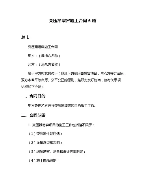 变压器增容施工合同6篇