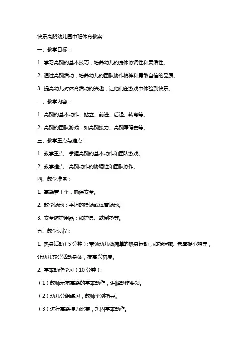 快乐高跷幼儿园中班体育教案