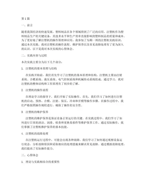 注塑机实践报告心得体会(2篇)