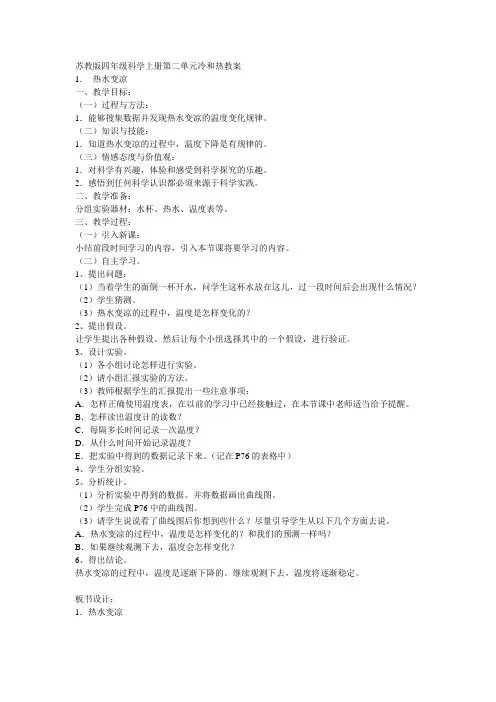 苏教版科学四年级上册第二单元冷和热教学设计