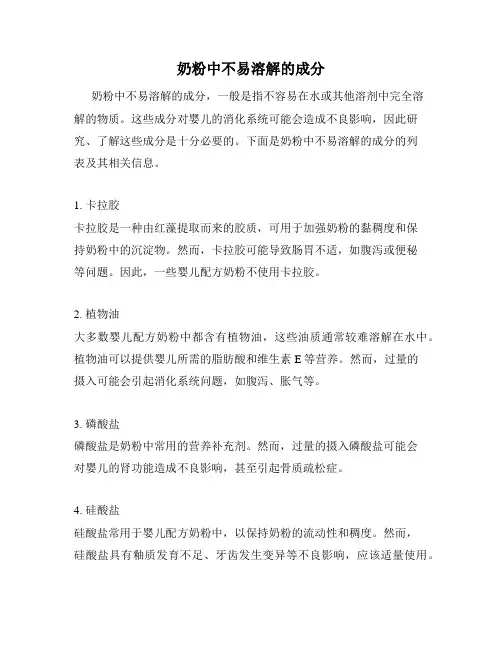 奶粉中不易溶解的成分