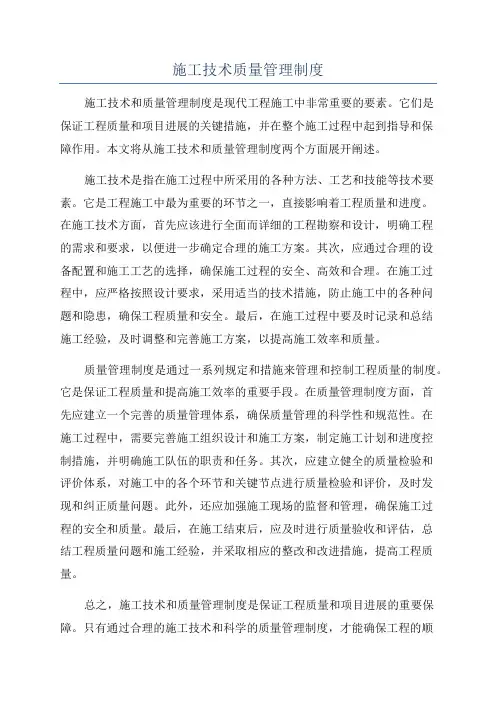 施工技术质量管理制度