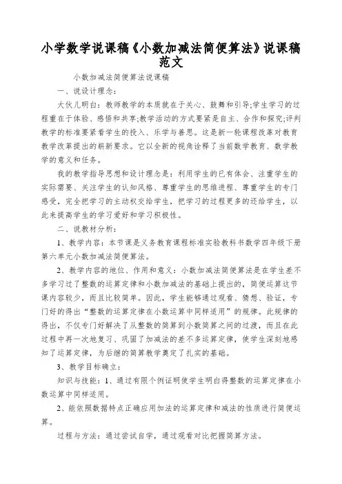 小学数学说课稿《小数加减法简便算法》说课稿范文