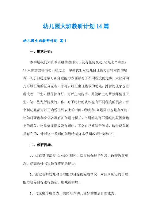 幼儿园大班教研计划14篇