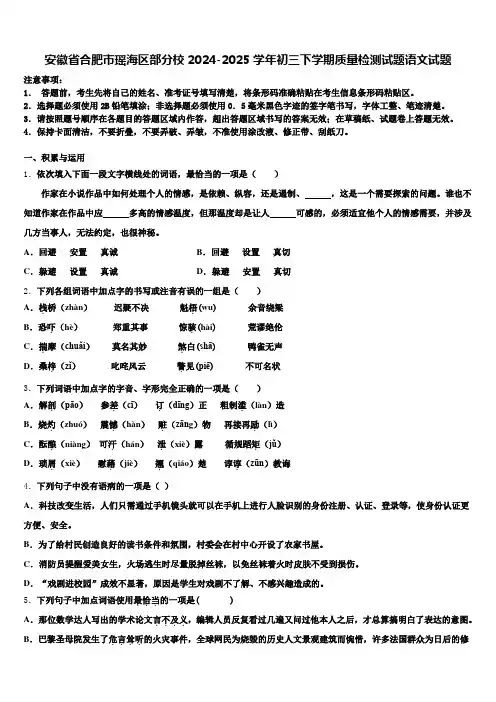 安徽省合肥市瑶海区部分校2024-2025学年初三下学期质量检测试题语文试题含解析