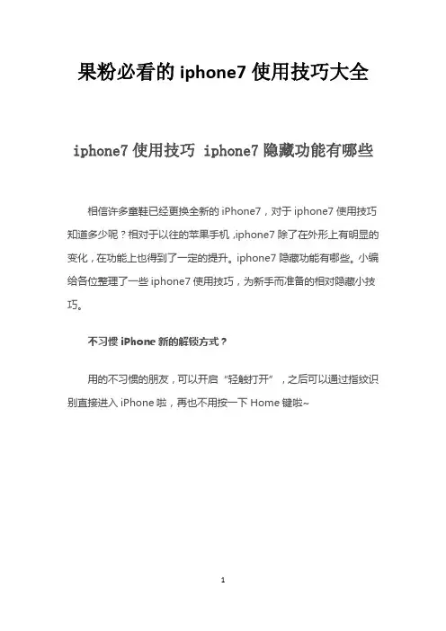 果粉必看的iphone7或iphone7plus使用技巧大全及设置方法和隐藏功能