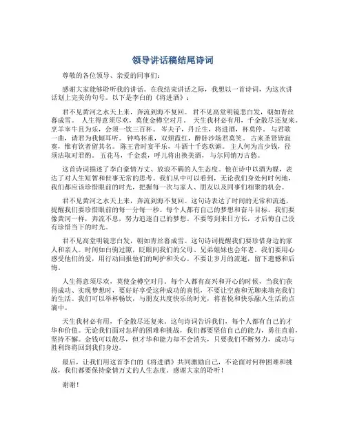 领导讲话稿结尾诗词