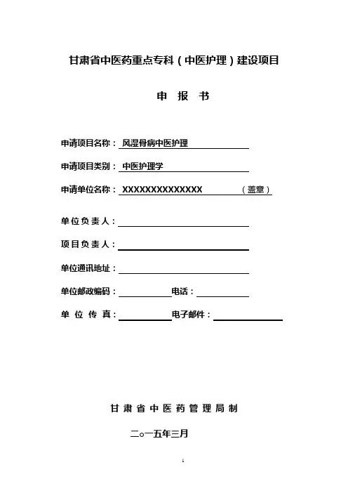 重点专科中医护理专科申报表.