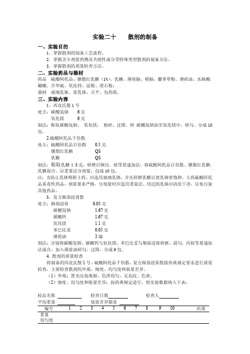 实验二十散剂的制备