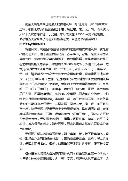 南岳大庙的导游词3篇_导游词范文_