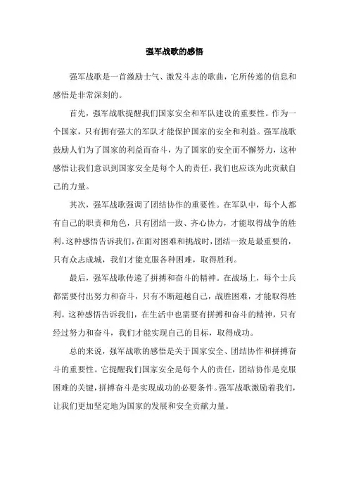 强军战歌的感悟