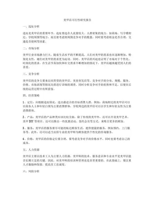 美甲店可行性研究报告