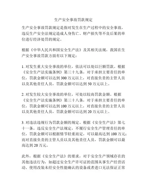 生产安全事故罚款规定