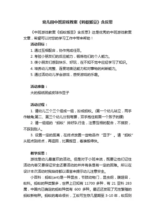 幼儿园中班游戏教案《蚂蚁搬豆》含反思